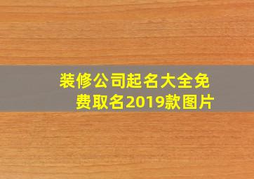 装修公司起名大全免费取名2019款图片