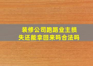 装修公司跑路业主损失还能拿回来吗合法吗