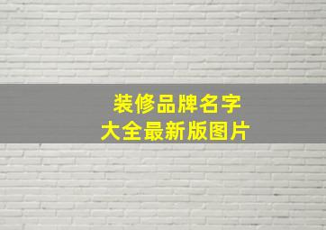 装修品牌名字大全最新版图片