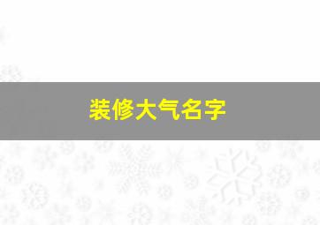 装修大气名字