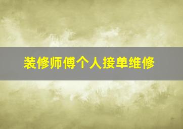 装修师傅个人接单维修