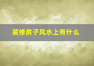 装修房子风水上有什么