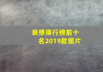 装修排行榜前十名2019款图片