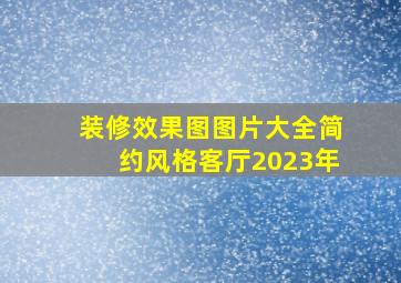 装修效果图图片大全简约风格客厅2023年