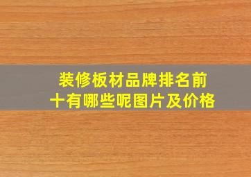 装修板材品牌排名前十有哪些呢图片及价格