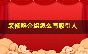 装修群介绍怎么写吸引人