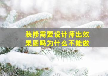 装修需要设计师出效果图吗为什么不能做