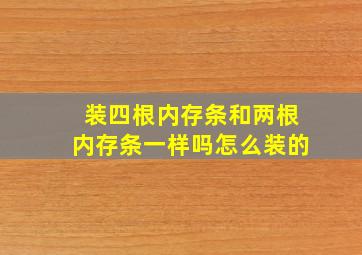 装四根内存条和两根内存条一样吗怎么装的