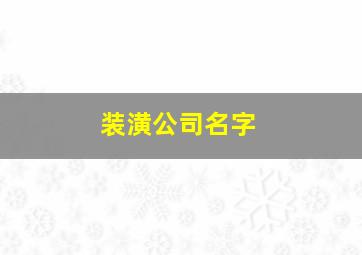 装潢公司名字