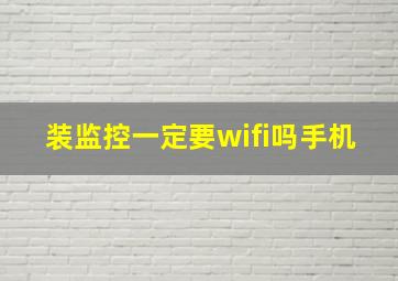 装监控一定要wifi吗手机