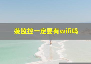 装监控一定要有wifi吗