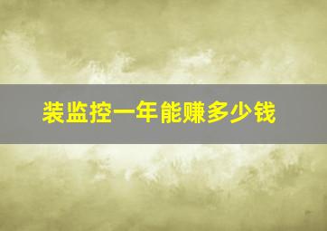 装监控一年能赚多少钱