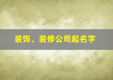 装饰、装修公司起名字