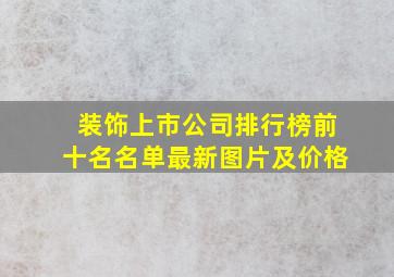 装饰上市公司排行榜前十名名单最新图片及价格