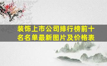 装饰上市公司排行榜前十名名单最新图片及价格表