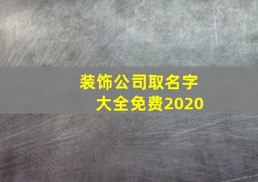 装饰公司取名字大全免费2020