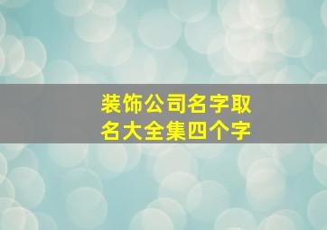 装饰公司名字取名大全集四个字