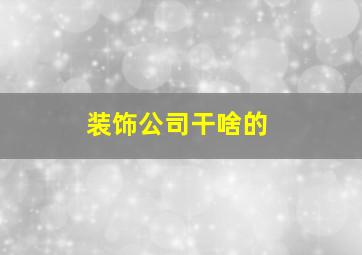 装饰公司干啥的