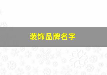 装饰品牌名字