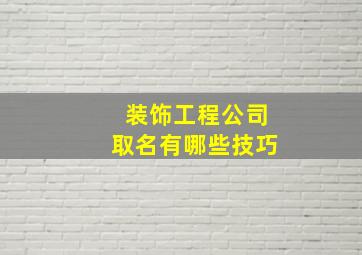 装饰工程公司取名有哪些技巧