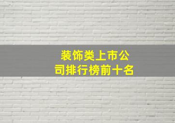 装饰类上市公司排行榜前十名