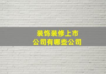 装饰装修上市公司有哪些公司