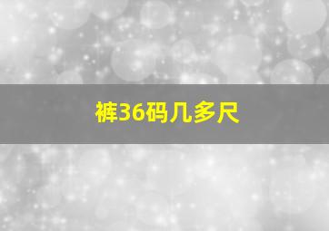 裤36码几多尺