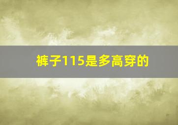 裤子115是多高穿的