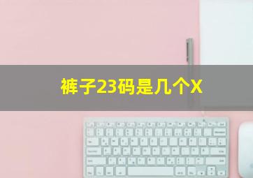 裤子23码是几个X