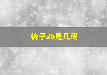 裤子26是几码