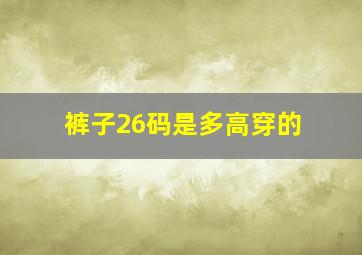 裤子26码是多高穿的