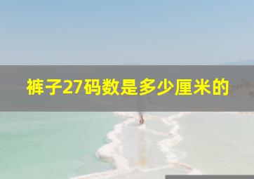 裤子27码数是多少厘米的