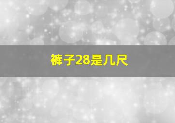 裤子28是几尺