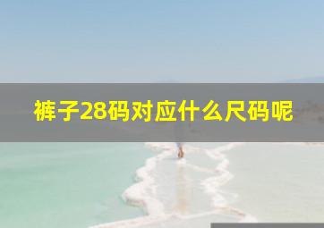 裤子28码对应什么尺码呢