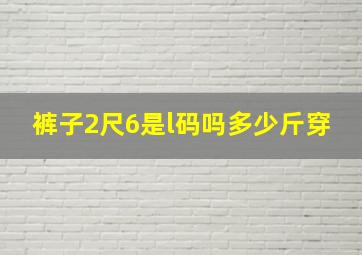 裤子2尺6是l码吗多少斤穿