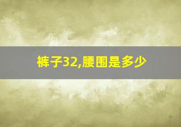 裤子32,腰围是多少