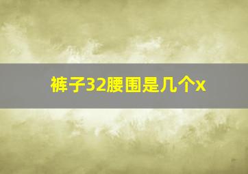 裤子32腰围是几个x