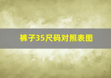 裤子35尺码对照表图