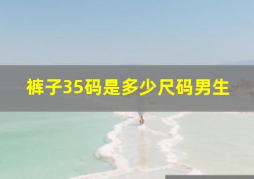 裤子35码是多少尺码男生