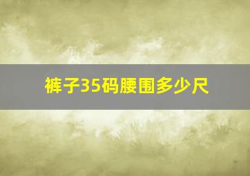 裤子35码腰围多少尺