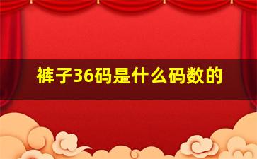 裤子36码是什么码数的