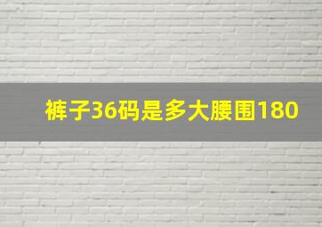 裤子36码是多大腰围180