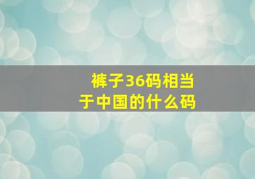 裤子36码相当于中国的什么码