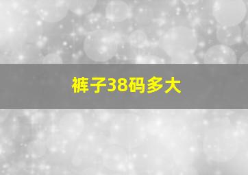 裤子38码多大