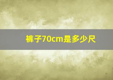 裤子70cm是多少尺