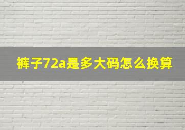 裤子72a是多大码怎么换算