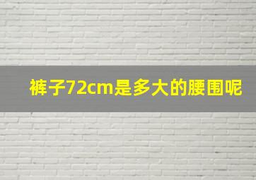 裤子72cm是多大的腰围呢