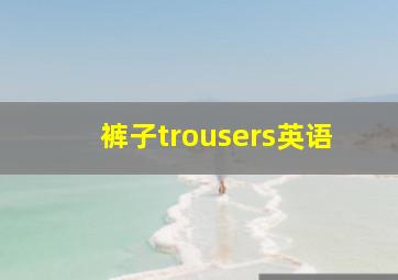 裤子trousers英语