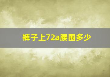 裤子上72a腰围多少