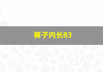 裤子内长83